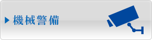 機械警備