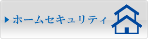 ホームセキュリティ