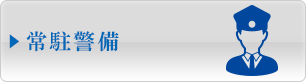 常駐警備