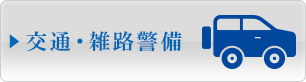 交通・雑路警備